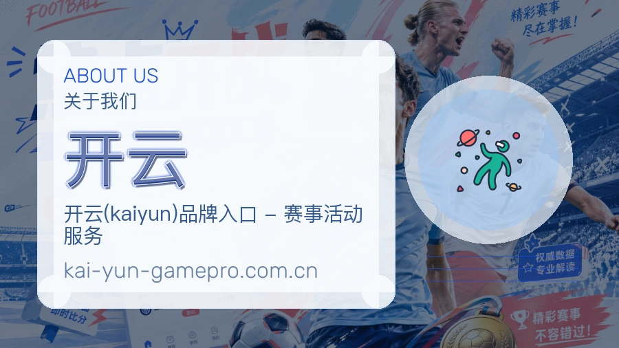 关于开云综合体育品牌介绍