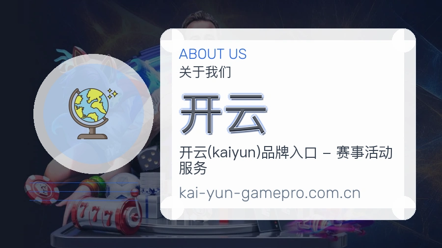 开云服务与体验